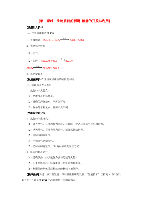 高中化学 2.4.2 生物质能的利用 氢能的开发与利用教案 苏教版必修2