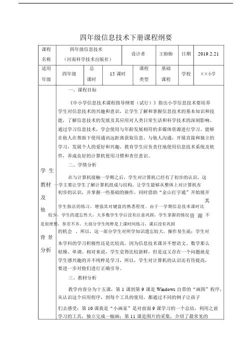 (完整版)小学四年级信息技术下册课程纲要(河科版).docx