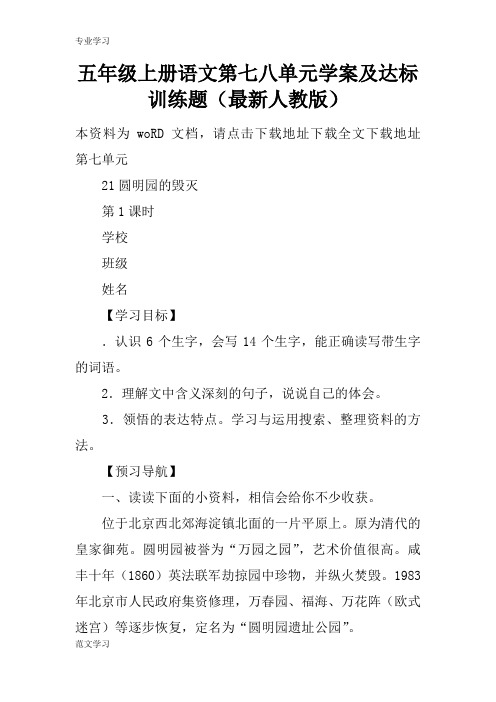 【教育学习文章】五年级上册语文第七八单元学案及达标训练题(最新人教版)