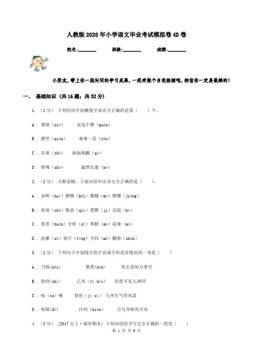 人教版2020年小学语文毕业考试模拟卷4D卷