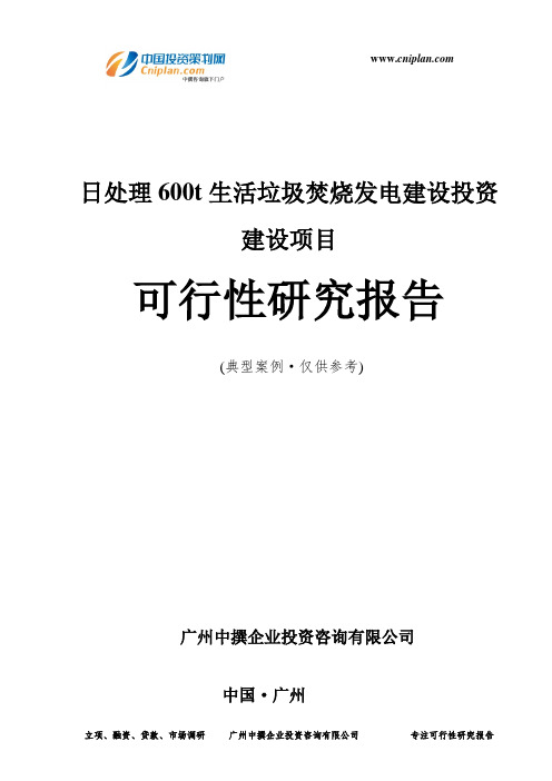 日处理600t生活垃圾焚烧发电建设投资建设项目可行性研究报告-广州中撰咨询