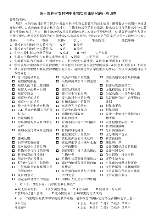 生物实验教学策略调查问卷
