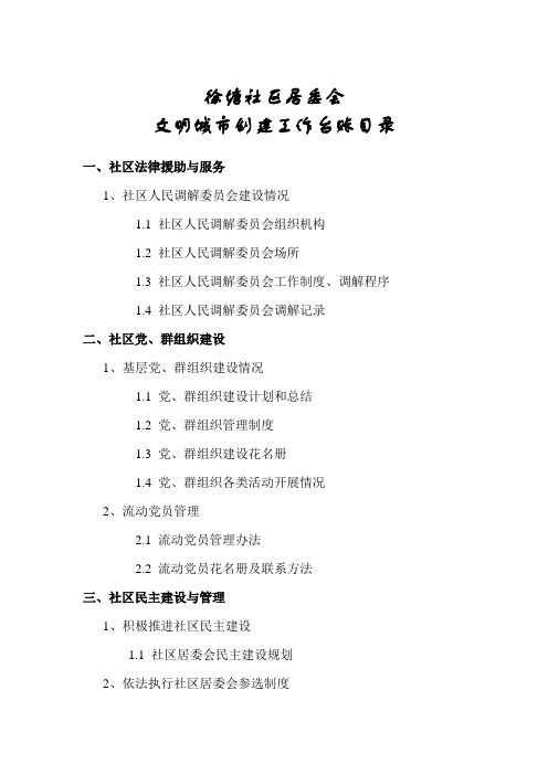 文明社区创建台账目录