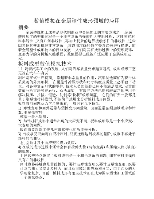 数值模拟在金属塑性成形领域的应用