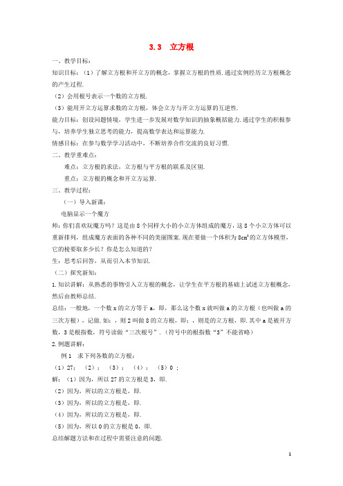 七年级数学上册第3章实数3.3立方根教案新版浙教版