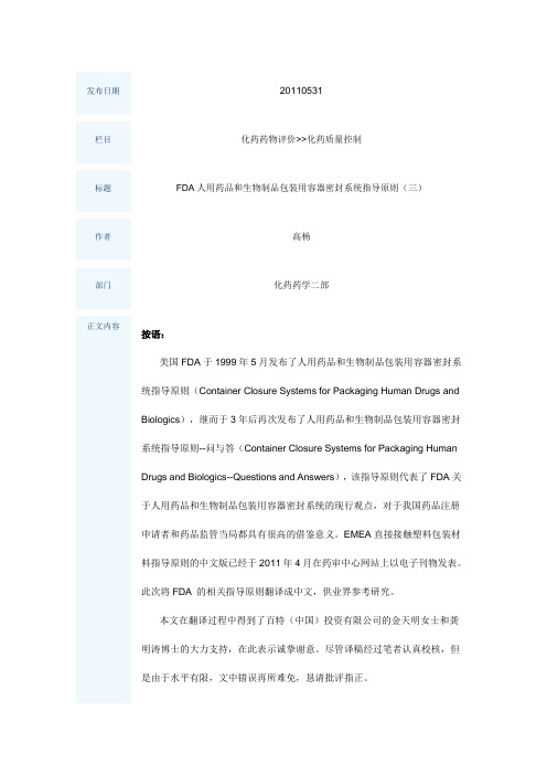 FDA人用药品和生物制品包装用容器密封系统指导原则(三)
