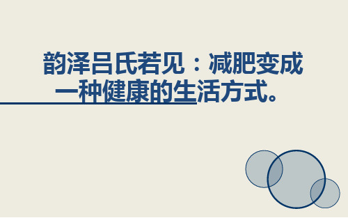 韵泽吕氏若见：减肥变成一种健康的生活方式。