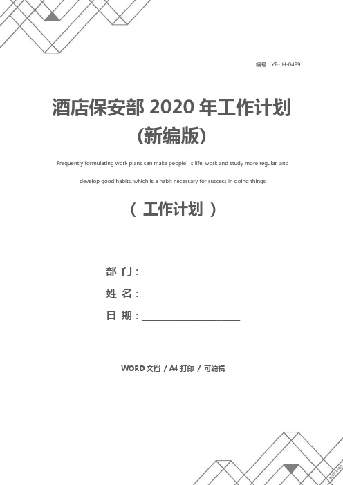 酒店保安部2020年工作计划(新编版)