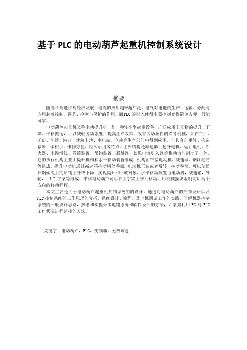 基于PLC的电动葫芦起重机控制系统设计