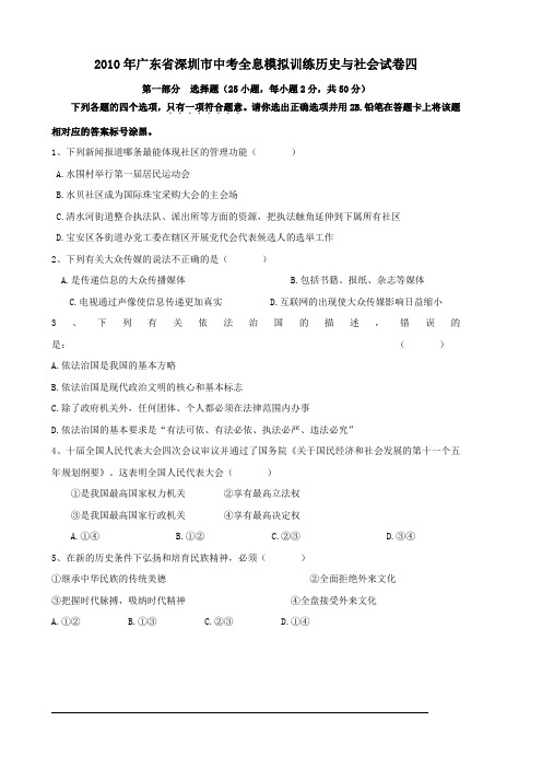 2010年广东省深圳市中考全息模拟训练历史与社会试卷四 及答案