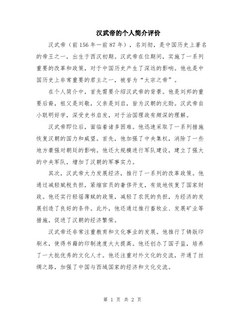 汉武帝的个人简介评价