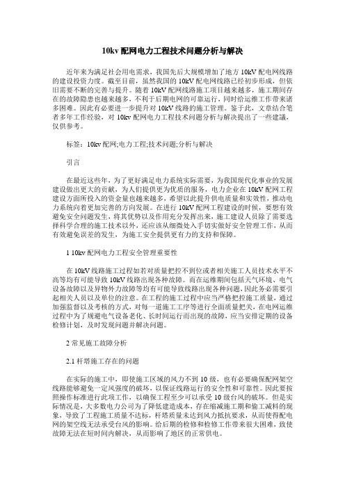 10kv配网电力工程技术问题分析与解决