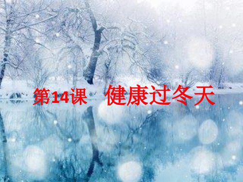 一年级上册道德与法治课件健康过冬天人教部编版PPT