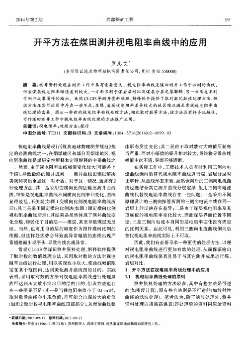 开平方法在煤田测井视电阻率曲线中的应用