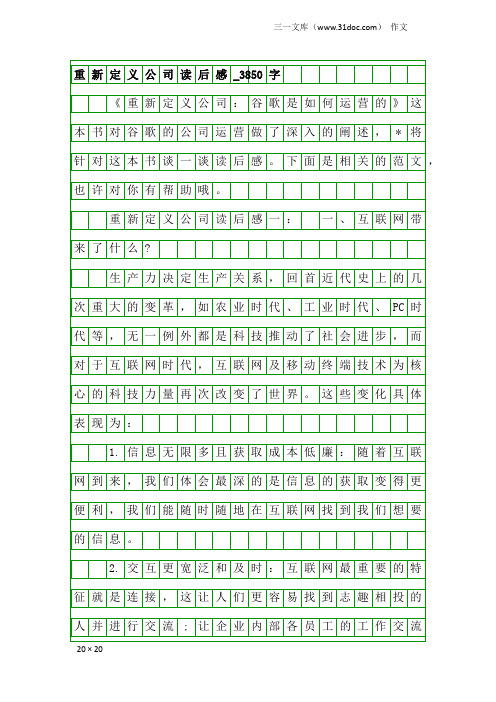 作文：重新定义公司读后感_3850字