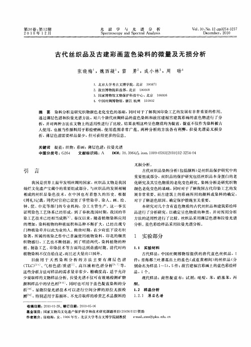古代丝织品及古建彩画蓝色染料的微量及无损分析