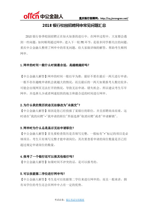 2018银行校园招聘网申常见问题汇总