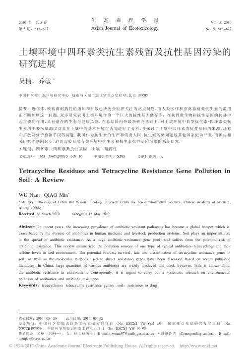 土壤环境中四环素类抗生素残留及抗性基因污染的研究进展_吴楠