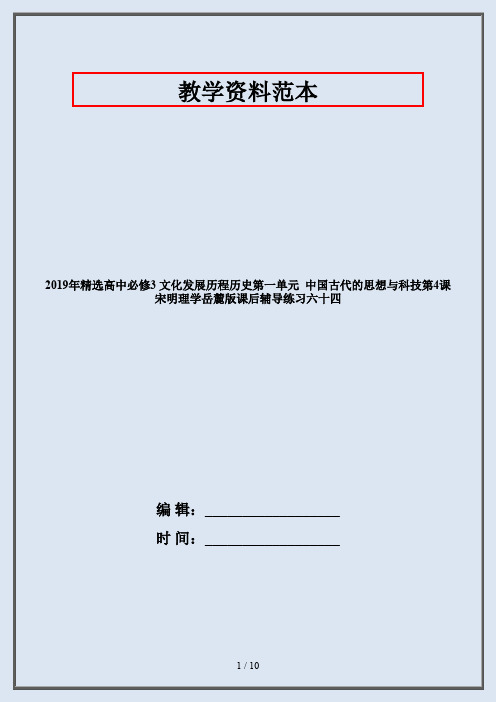 2019年精选高中必修3 文化发展历程历史第一单元  中国古代的思想与科技第4课  宋明理学岳麓版课后辅导练习
