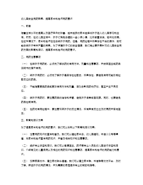 幼儿园安全用药教案：提高家长和老师用药意识