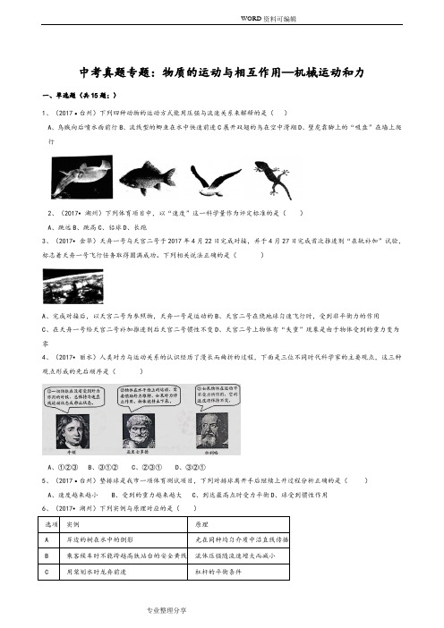 浙教版初中科学2018中考真题分类专题汇编物质的运动及相互作用_机械运动及力