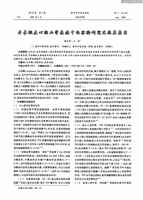丹参酮在心脑血管疾病中的实验研究及临床应用