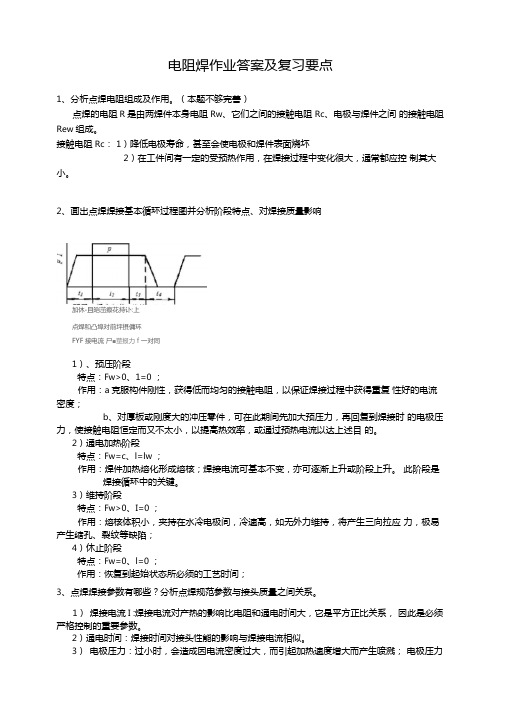电阻焊作业题答案及复习要点-知识讲解