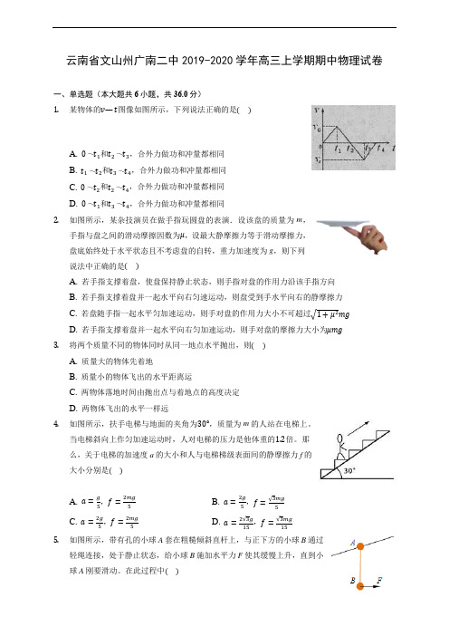 云南省文山州广南二中2019-2020学年高三上学期期中物理试卷 (含解析)