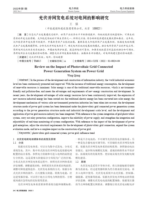 光伏并网发电系统对电网的影响研究