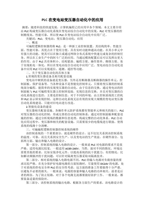 PLC在变电站变压器自动化中的应用