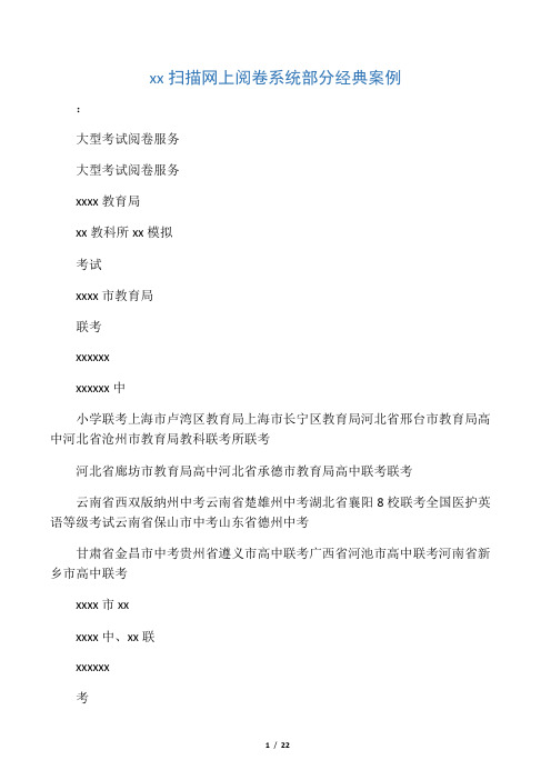 南昊扫描网上阅卷系统部分经典案例