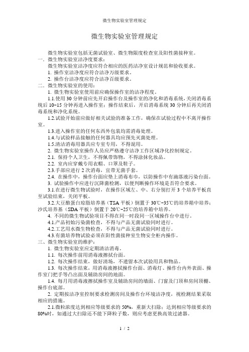 微生物实验室管理规定