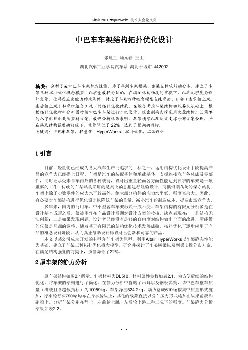 44_中巴车车架结构拓扑优化设计_张胜兰