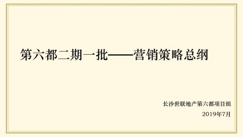2019长沙第六都二期一批营销策略总纲 152P-PPT文档资料