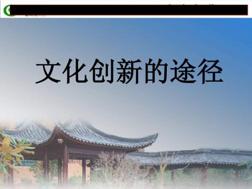 高二政治文化创新的途径