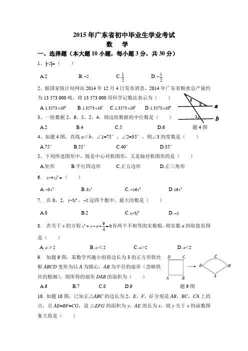 2015年东莞市中考数学试题(含详细答案Word版)