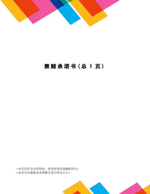 禁赌承诺书