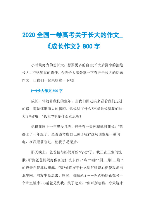 2020全国一卷高考关于长大的作文_《成长作文》800字