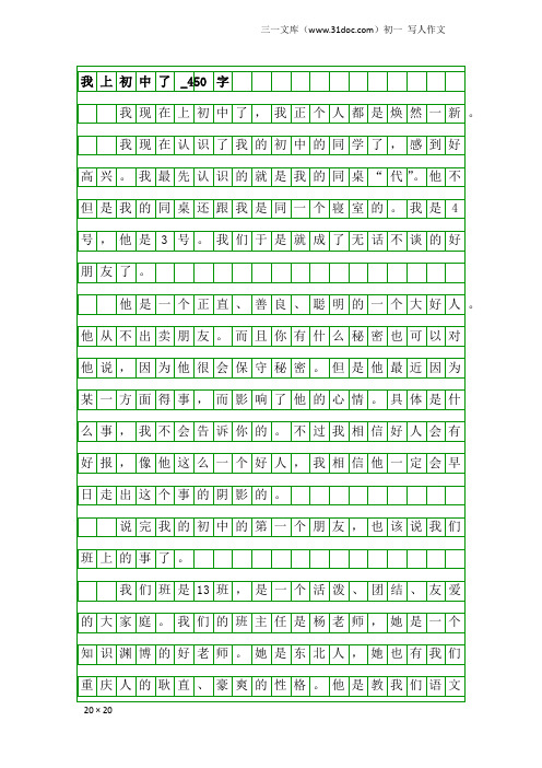 初一写人作文：我上初中了_450字