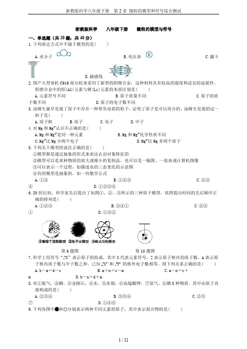 浙教版科学八年级下册  第2章 微粒的模型和符号综合测试