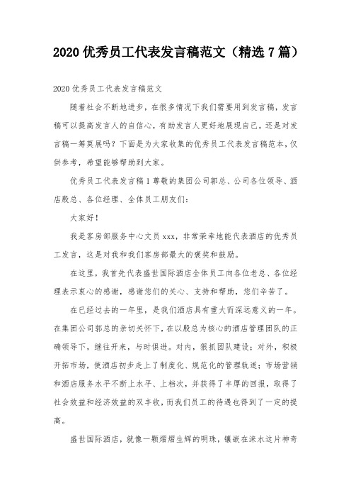 2020优秀员工代表发言稿范文(精选7篇)