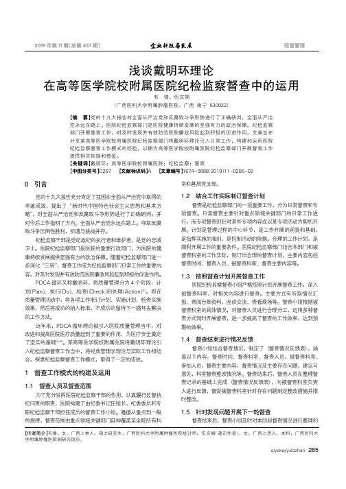 浅谈戴明环理论在高等医学院校附属医院纪检监察督查中的运用