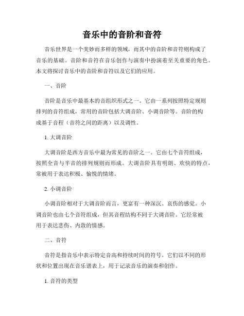 音乐中的音阶和音符