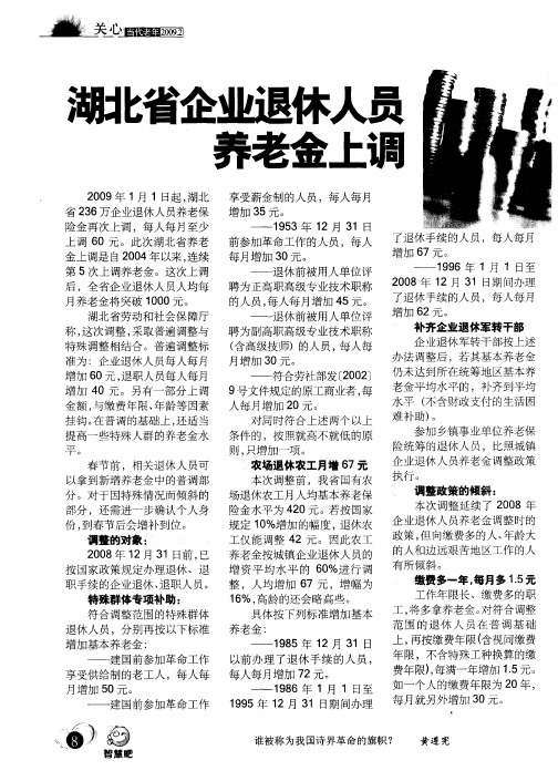 湖北省企业退休人员养老金上调
