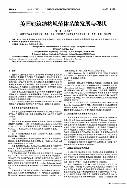 美国建筑结构规范体系的发展与现状
