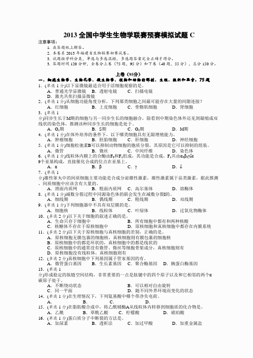 2013年福建省中学生生物学竞赛初赛试卷(word含修正答案)
