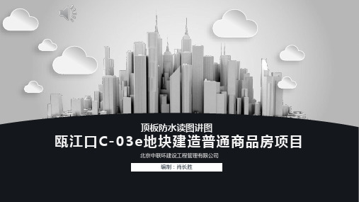 防水施工读图讲图PPT