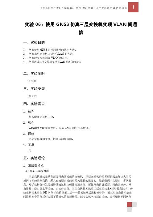 实验06使用GNS3仿真三层交换机实现VLAN间通信