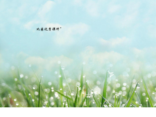部编一年级上数学《比多少》钱文静PPT课件 一等奖新名师优质课获奖比赛公开人教