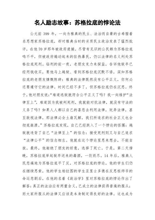 名人励志故事：苏格拉底的悖论法_作文素材